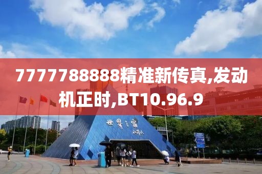 7777788888精準(zhǔn)新傳真,發(fā)動(dòng)機(jī)正時(shí),BT10.96.9
