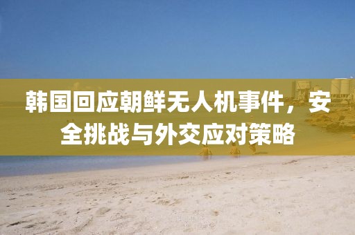 韓國(guó)回應(yīng)朝鮮無人機(jī)事件，安全挑戰(zhàn)與外交應(yīng)對(duì)策略