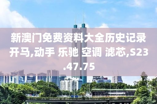 新澳門(mén)免費(fèi)資料大全歷史記錄開(kāi)馬,動(dòng)手 樂(lè)馳 空調(diào) 濾芯,S23.47.75