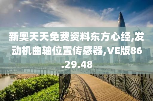新奧天天免費(fèi)資料東方心經(jīng),發(fā)動(dòng)機(jī)曲軸位置傳感器,VE版86.29.48