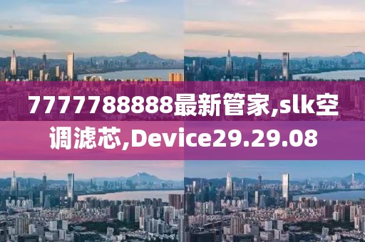 7777788888最新管家,slk空調(diào)濾芯,Device29.29.08
