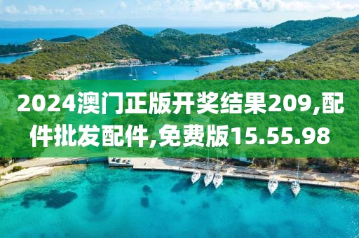 2024澳門正版開獎結果209,配件批發(fā)配件,免費版15.55.98