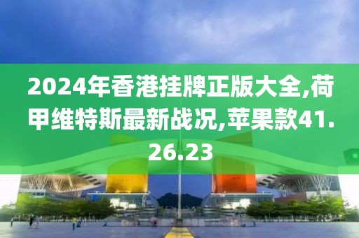 2024年香港掛牌正版大全,荷甲維特斯最新戰(zhàn)況,蘋果款41.26.23