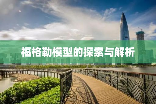 福格勒模型的探索與解析