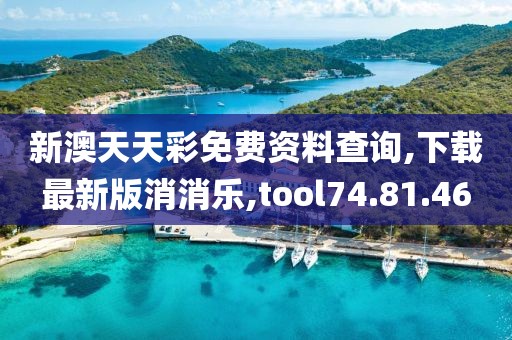 新澳天天彩免費(fèi)資料查詢(xún),下載最新版消消樂(lè),tool74.81.46