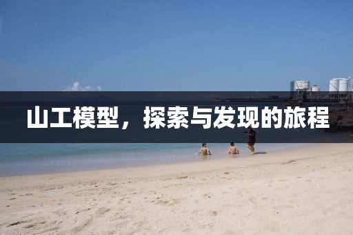 山工模型，探索與發(fā)現(xiàn)的旅程