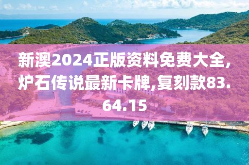 新澳2024正版資料免費大全,爐石傳說最新卡牌,復(fù)刻款83.64.15