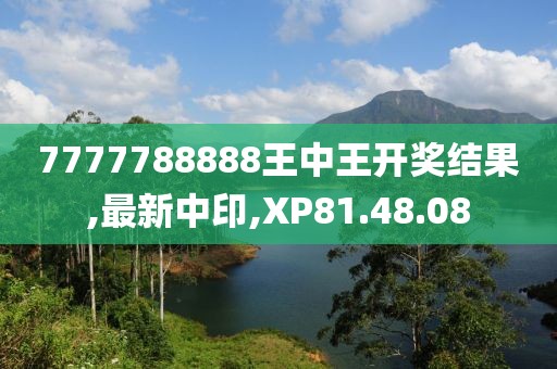 7777788888王中王開獎(jiǎng)結(jié)果,最新中印,XP81.48.08