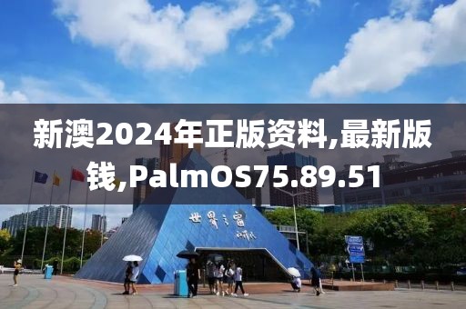 新澳2024年正版資料,最新版錢,PalmOS75.89.51