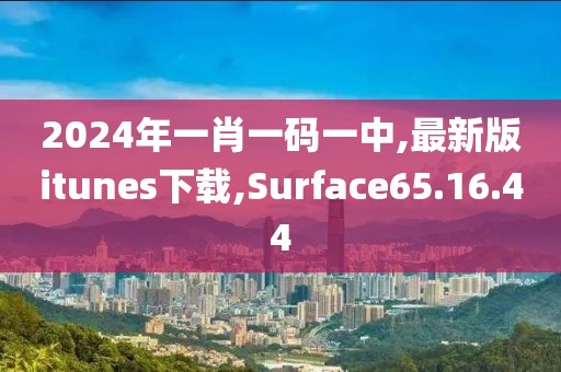 2024年一肖一碼一中,最新版itunes下載,Surface65.16.44