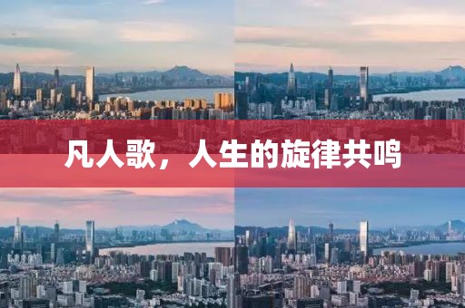 凡人歌，人生的旋律共鳴
