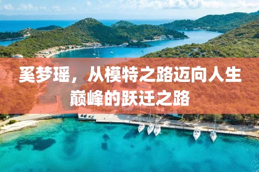 奚夢(mèng)瑤，從模特之路邁向人生巔峰的躍遷之路