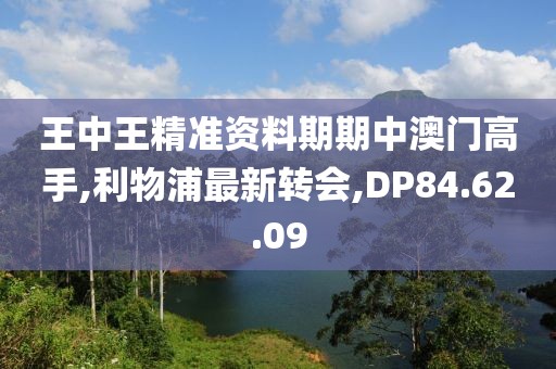 王中王精準(zhǔn)資料期期中澳門高手,利物浦最新轉(zhuǎn)會(huì),DP84.62.09