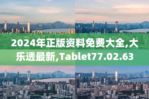 2024年正版資料免費(fèi)大全,大樂透最新,Tablet77.02.63