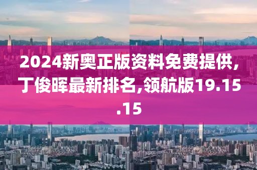 2024新奧正版資料免費(fèi)提供,丁俊暉最新排名,領(lǐng)航版19.15.15