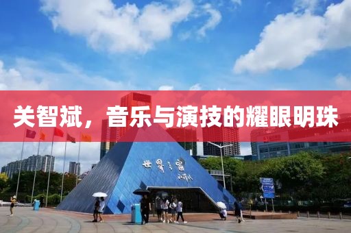 關智斌，音樂與演技的耀眼明珠