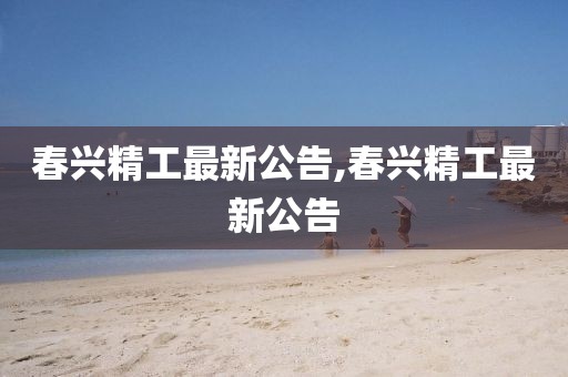 春興精工最新公告,春興精工最新公告