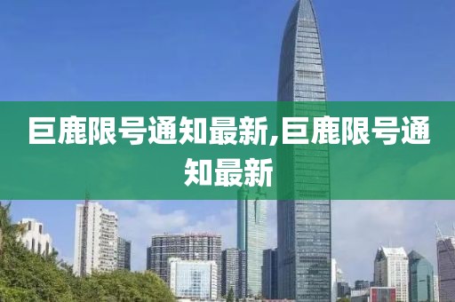 巨鹿限號(hào)通知最新,巨鹿限號(hào)通知最新