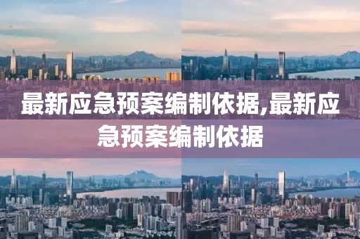 最新應(yīng)急預(yù)案編制依據(jù),最新應(yīng)急預(yù)案編制依據(jù)