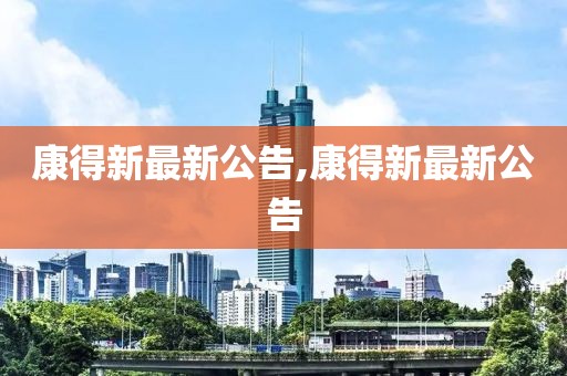 康得新最新公告,康得新最新公告