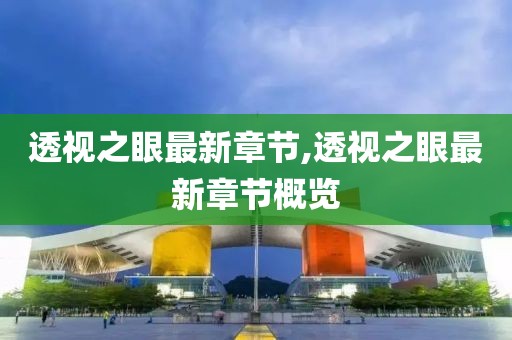 透視之眼最新章節(jié),透視之眼最新章節(jié)概覽