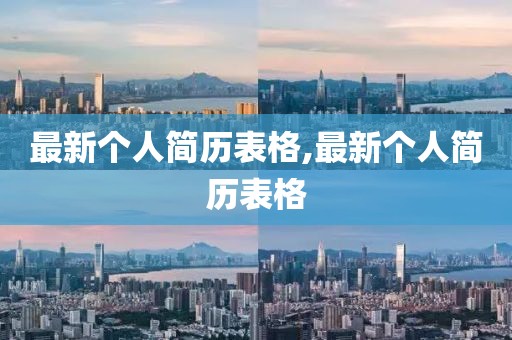 最新個人簡歷表格,最新個人簡歷表格