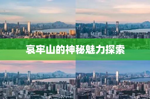 哀牢山的神秘魅力探索