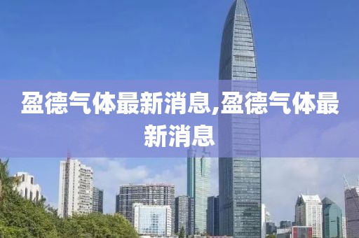 盈德氣體最新消息,盈德氣體最新消息