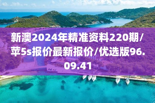 新澳2024年精準(zhǔn)資料220期/蘋(píng)5s報(bào)價(jià)最新報(bào)價(jià)/優(yōu)選版96.09.41