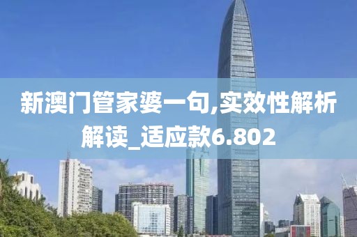 新澳門管家婆一句,實(shí)效性解析解讀_適應(yīng)款6.802