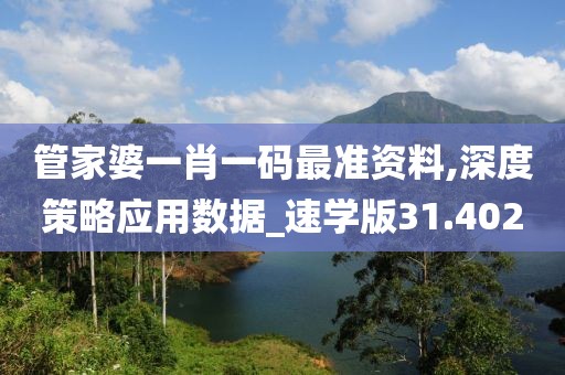 管家婆一肖一碼最準資料,深度策略應用數(shù)據(jù)_速學版31.402