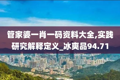 管家婆一肖一碼資料大全,實踐研究解釋定義_冰爽品94.71