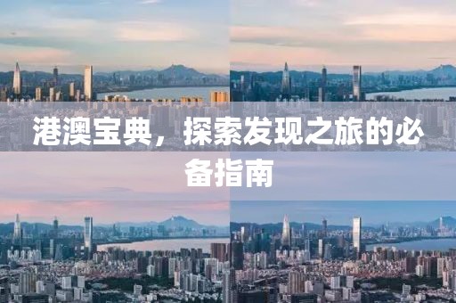 港澳寶典，探索發(fā)現(xiàn)之旅的必備指南