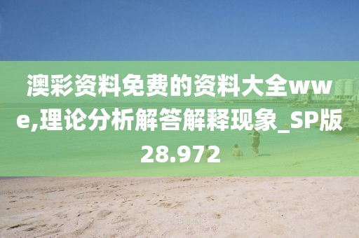 澳彩資料免費的資料大全wwe,理論分析解答解釋現(xiàn)象_SP版28.972