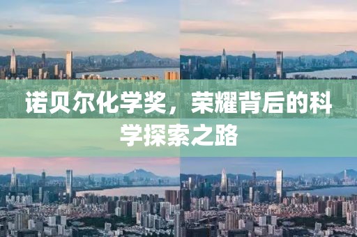 諾貝爾化學獎，榮耀背后的科學探索之路