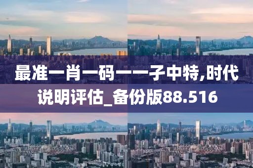 最準一肖一碼一一孑中特,時代說明評估_備份版88.516