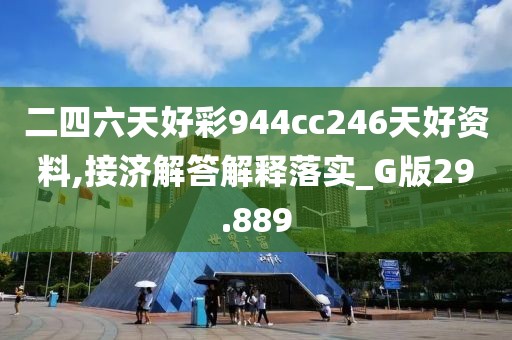 二四六天好彩944cc246天好資料,接濟解答解釋落實_G版29.889