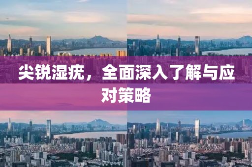 尖銳濕疣，全面深入了解與應(yīng)對(duì)策略