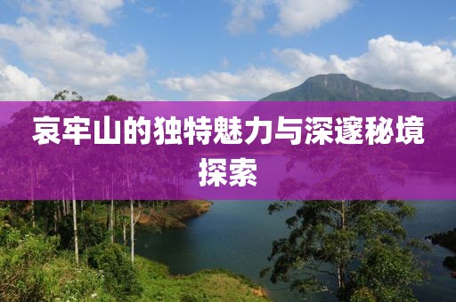 哀牢山的獨(dú)特魅力與深邃秘境探索