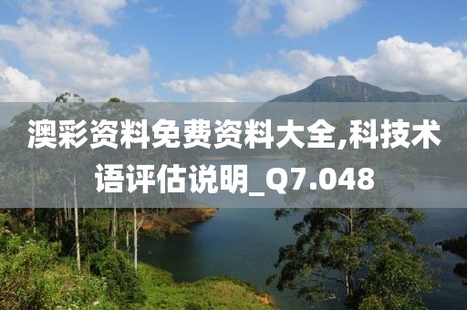 澳彩資料免費資料大全,科技術語評估說明_Q7.048
