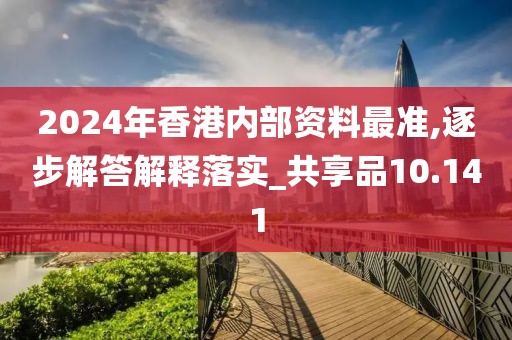 2024年香港內(nèi)部資料最準(zhǔn),逐步解答解釋落實(shí)_共享品10.141