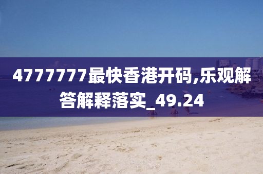 4777777最快香港開碼,樂觀解答解釋落實_49.24